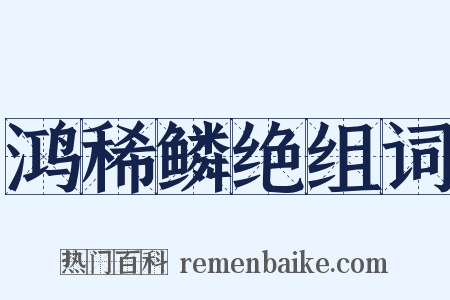 鸿稀鳞绝组词是什么意思的图片